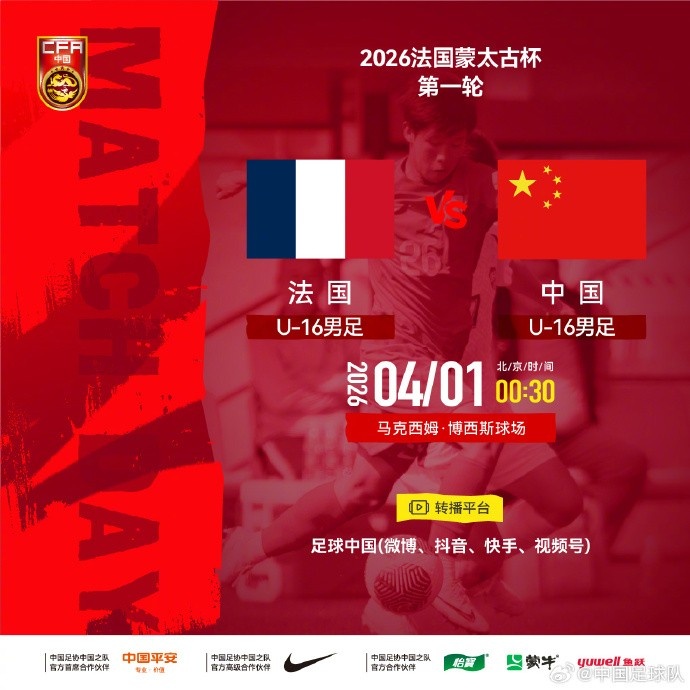 U16国少蒙太古杯首战法国 足球中国全平台直播 U16国少蒙太古杯首战法国 足球中国全平台直播