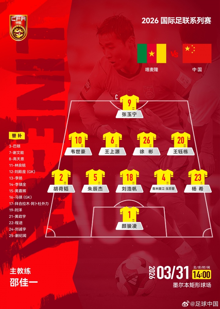 国足战喀麦隆首发变阵541 三中卫体系朱辰杰领衔