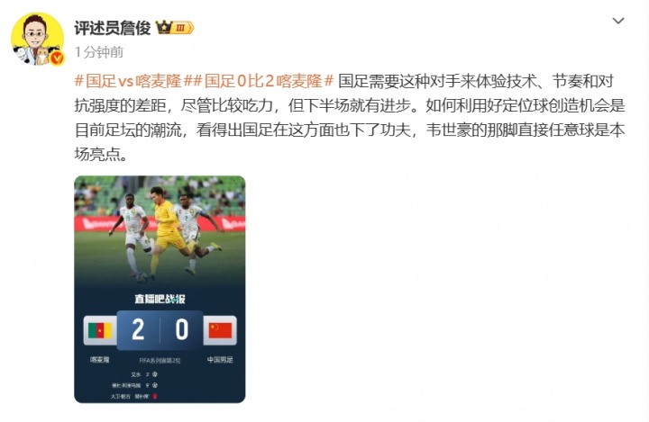 国足0-2负喀麦隆 詹俊指差距明显 韦世豪任意球成唯一亮点