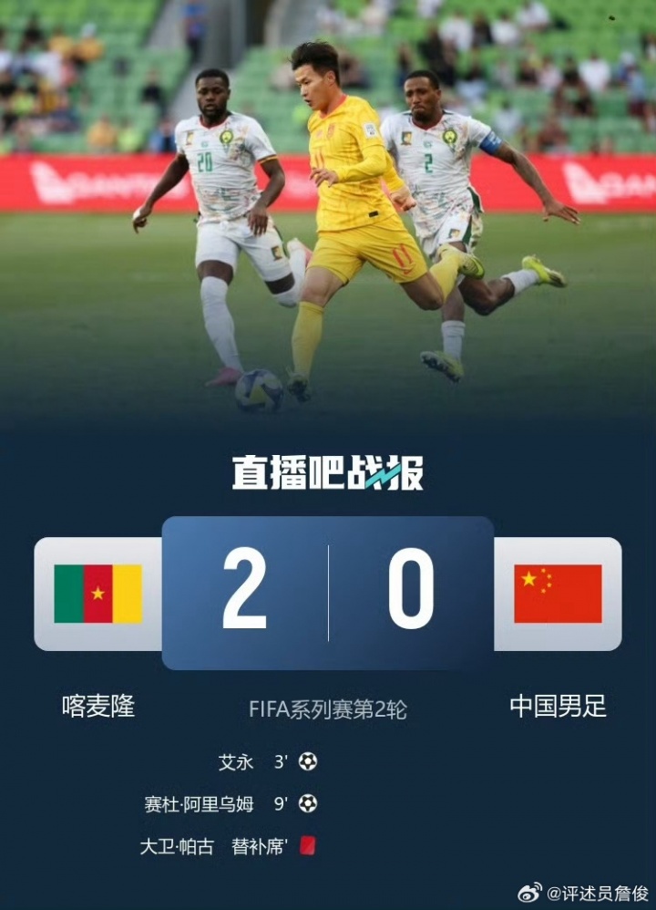 国足0-2负喀麦隆 詹俊指差距明显 韦世豪任意球成唯一亮点
