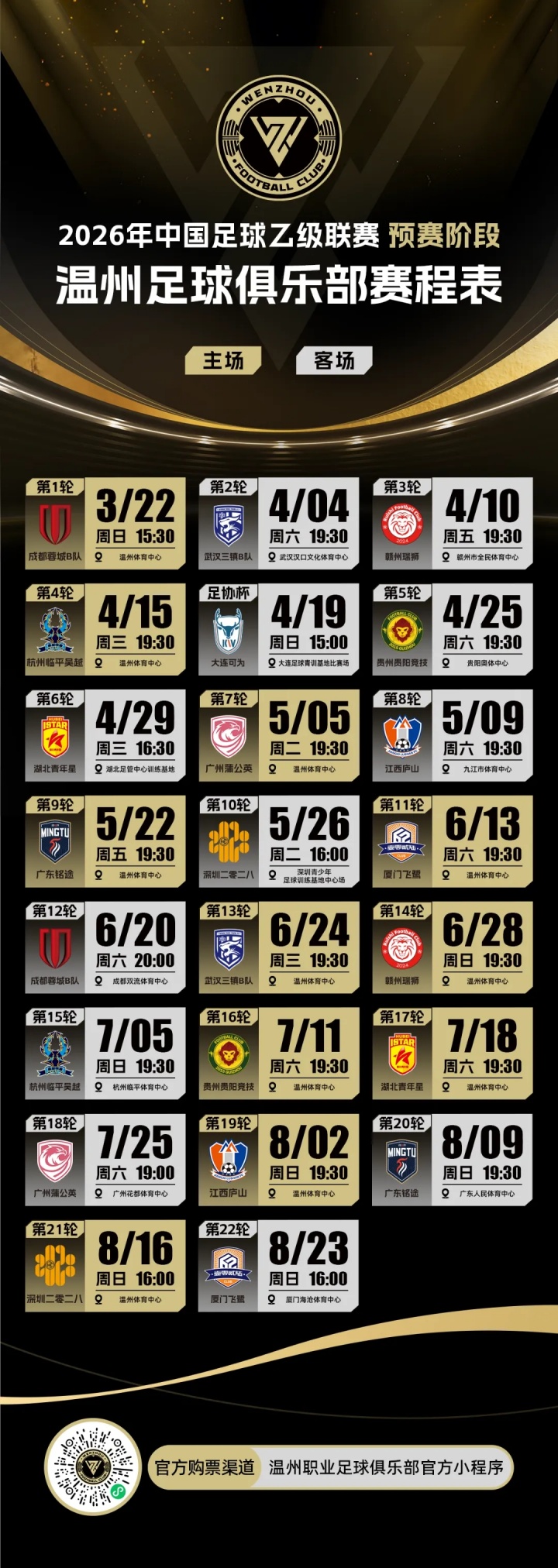 足协杯赛程微调 大连可为温州之战延后一日