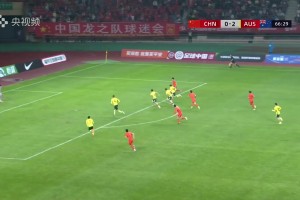 雨战失守 U19国足2-4不敌澳大利亚 杨铭锐双响难救主