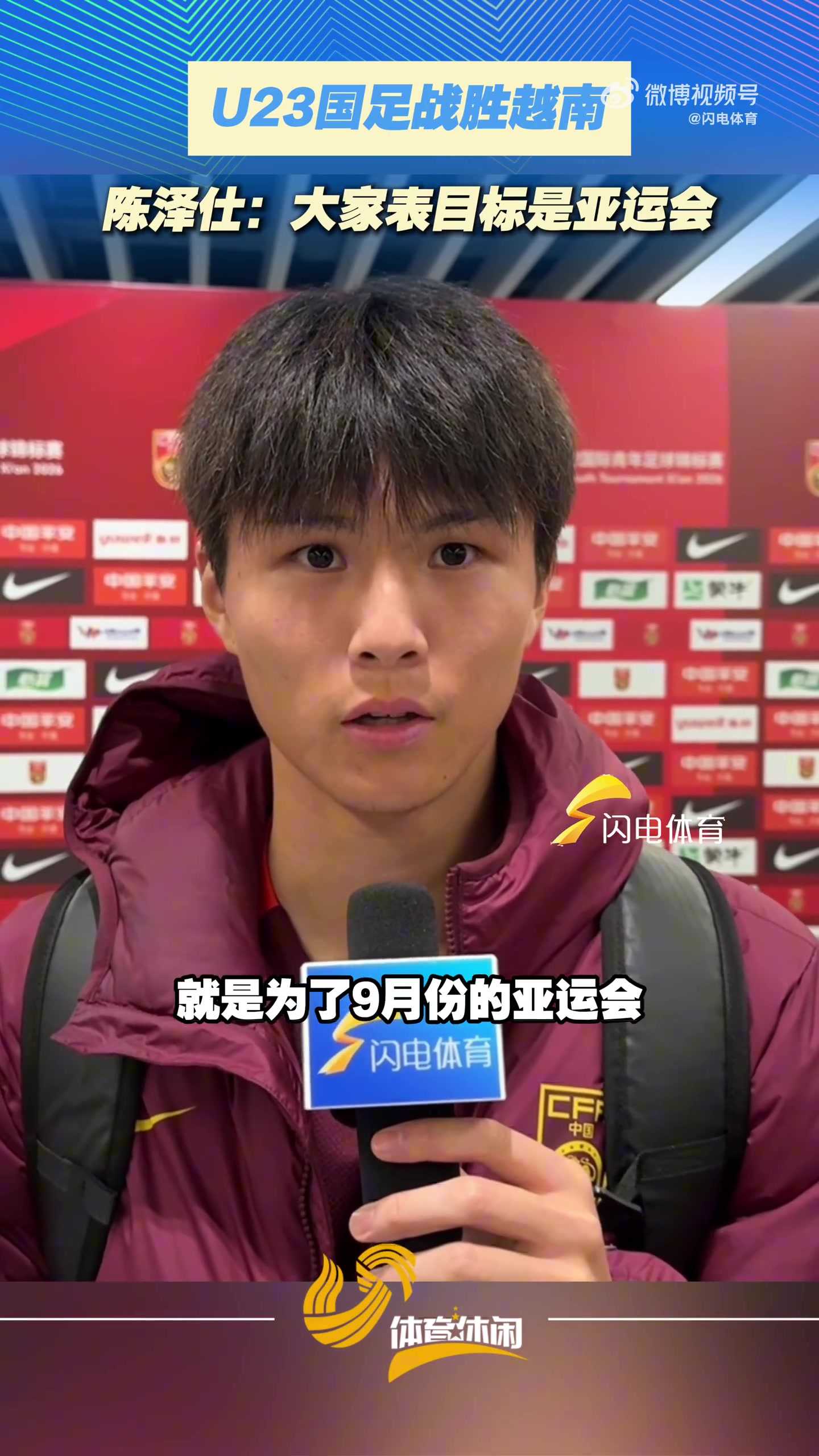 陈泽仕赛后点明备战核心 亚运会是U23国足唯一目标