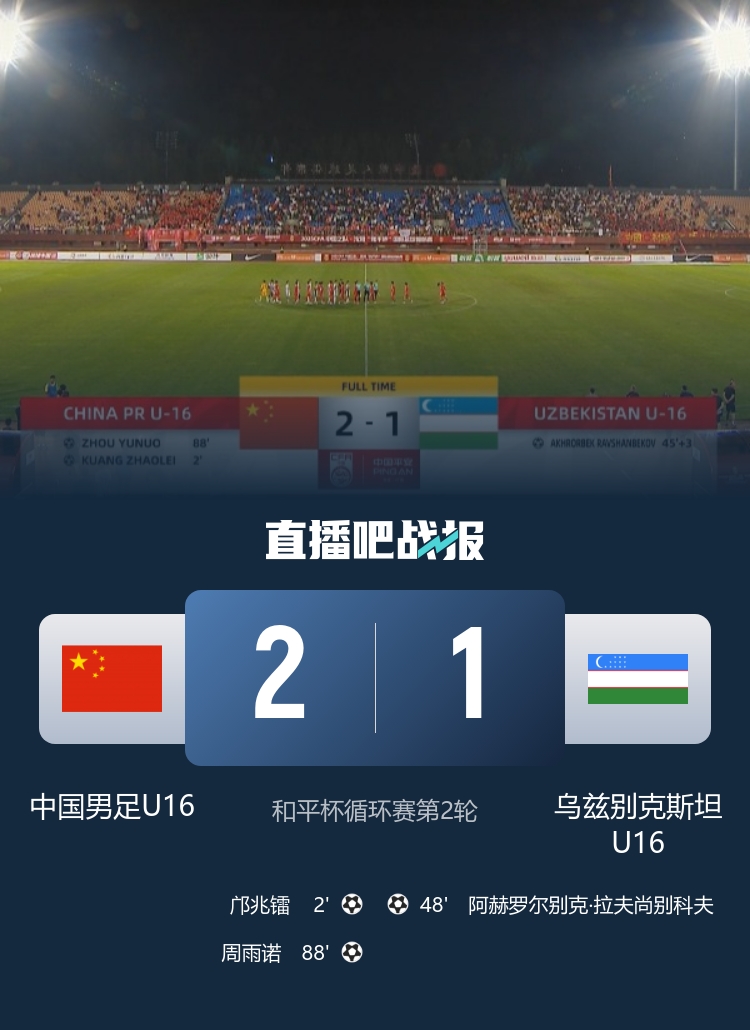 U16国少补时绝杀乌兹别克斯坦 末轮与韩国争冠