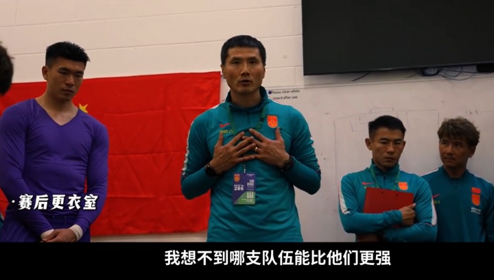 国足更衣室实录曝光 张玉宁：亚洲碰不到喀麦隆这种强度