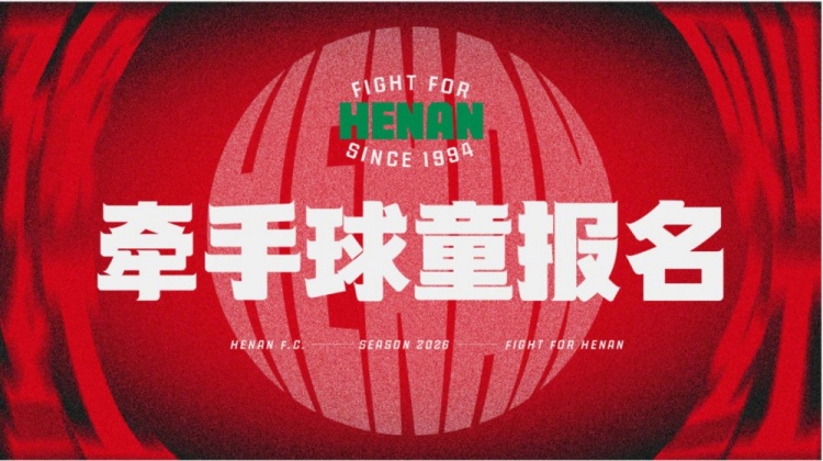 河南队主场牵手球童报名启动 面向赤心星火会员