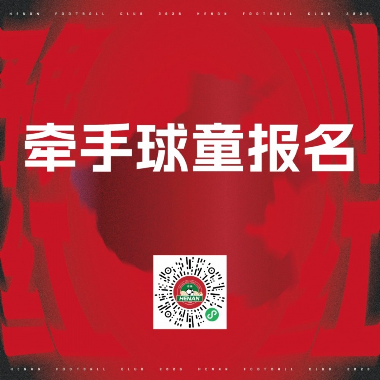 河南队主场牵手球童报名启动 面向赤心星火会员