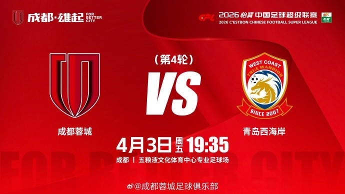 蓉城主场迎战西海岸 中超第四轮周五开打