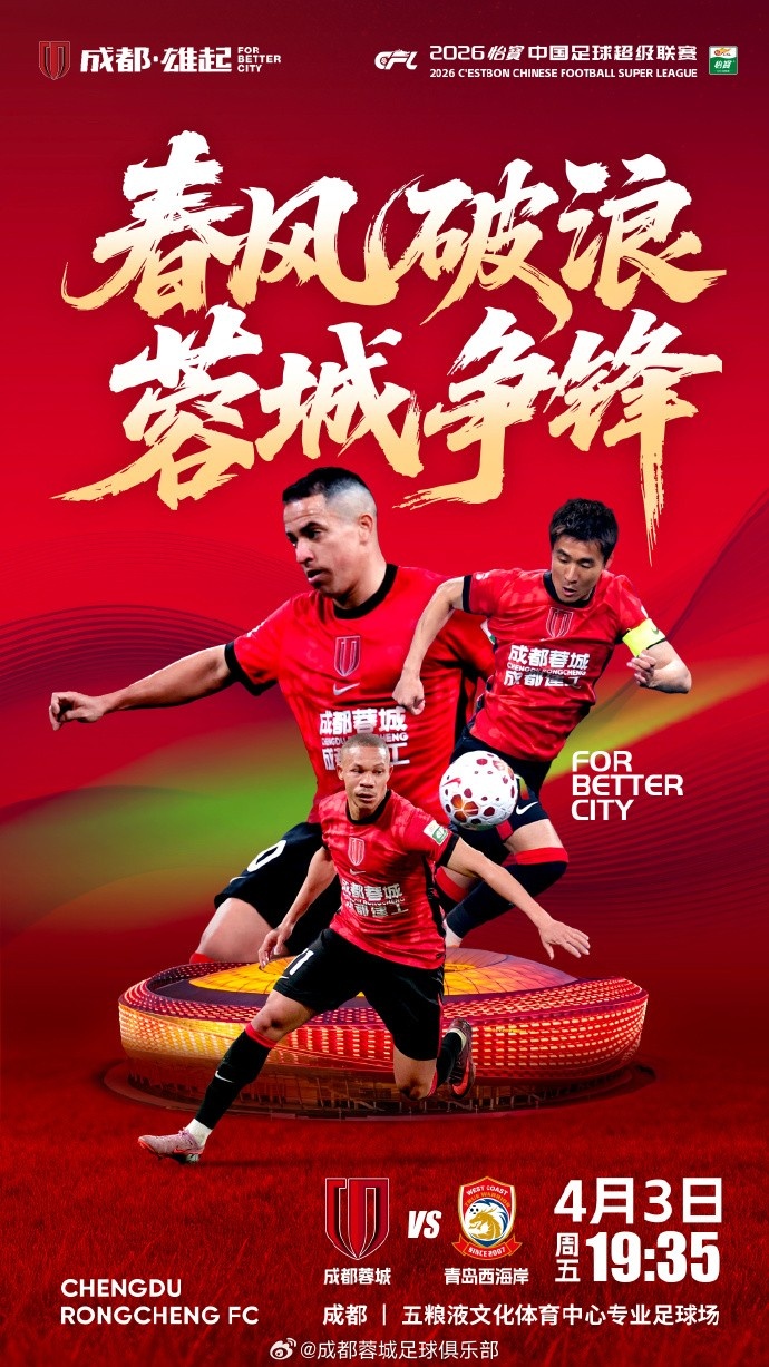 蓉城主场迎战西海岸 中超第四轮周五开打