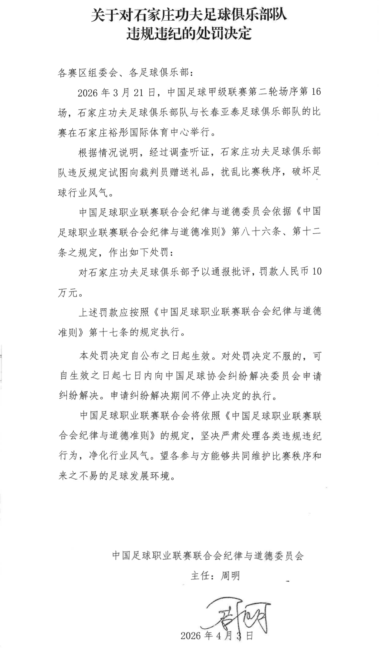 中足联重拳出击 石家庄功夫厦门飞鹭因试图向裁判组赠送礼品遭重罚