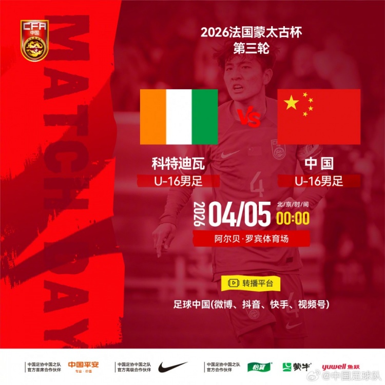 蒙太古杯U16国少0比2负科特迪瓦 小组赛一胜两负收官