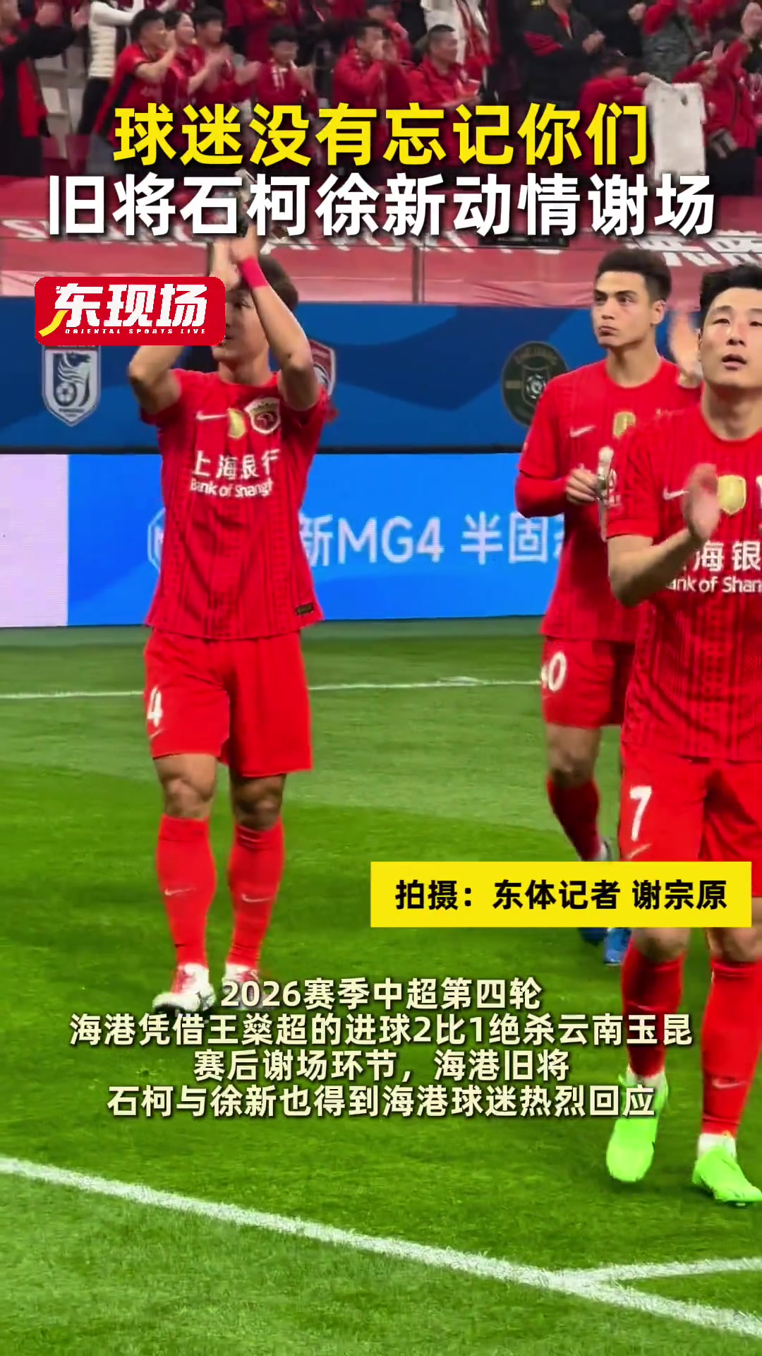 徐新赛后谢场落泪 面对旧主海港情绪难抑