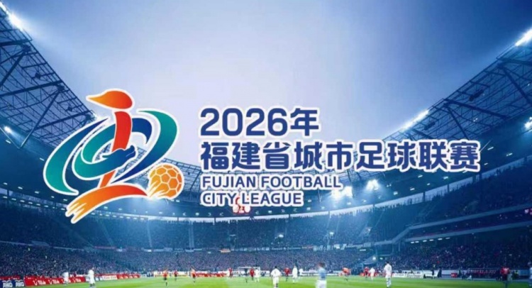 闽超揭幕战票价公布 福州厦门对决最低9.9元