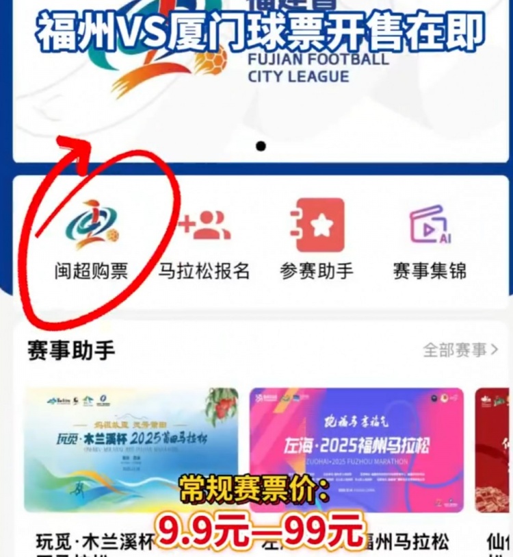 闽超揭幕战票价公布 福州厦门对决最低9.9元 闽超揭幕战票价公布 福州厦门对决最低9.9元