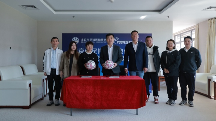 北京足协与体育器材商达成战略合作 聚焦青训体系与硬件升级