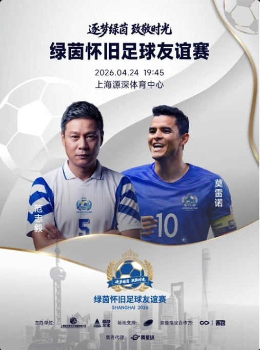 沪上怀旧赛24日源深开票 范志毅莫雷诺领衔两代名将