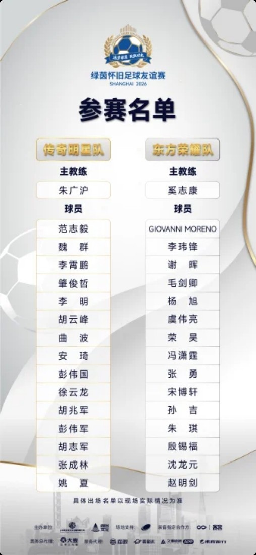 沪上怀旧赛24日源深开票 范志毅莫雷诺领衔两代名将 沪上怀旧赛24日源深开票 范志毅莫雷诺领衔两代名将