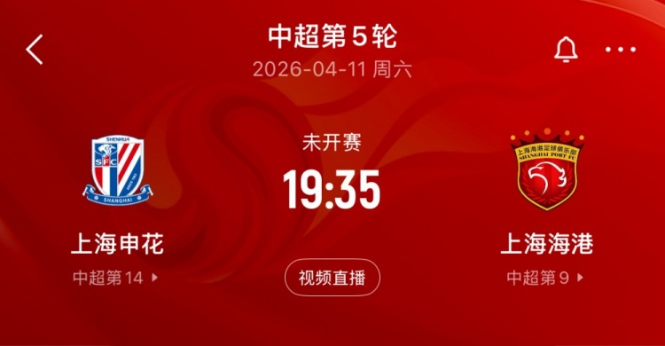 上海德比前足协发布文明观赛倡议 聚焦赛场秩序与球迷行为规范