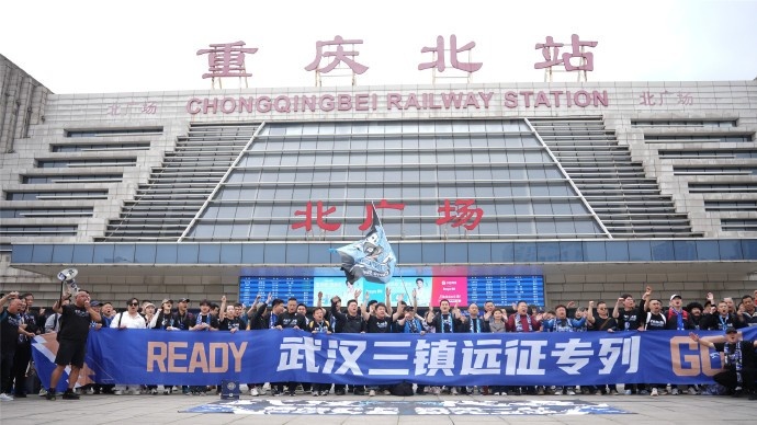 武汉三镇球迷远征专列抵渝 蓝色方阵完成客场集结