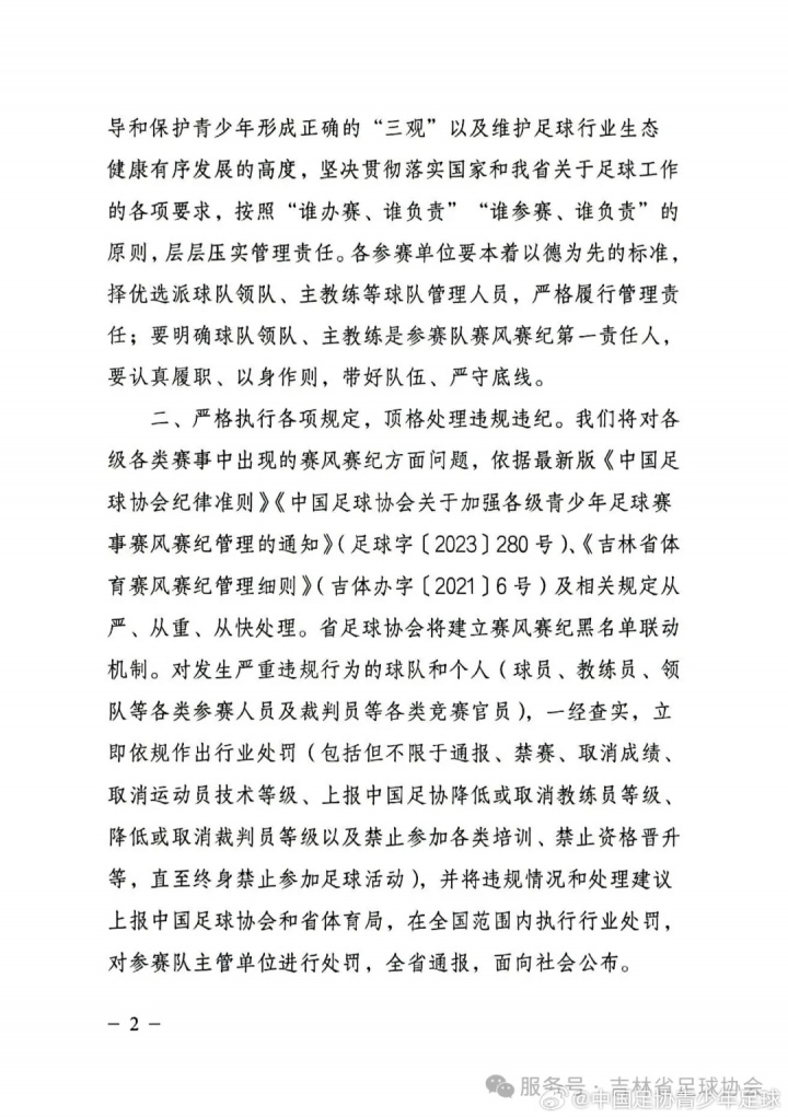 吉林足协严令整肃青少年赛事纪律 违规行为将面临从重处理 吉林足协严令整肃青少年赛事纪律 违规行为将面临从重处理