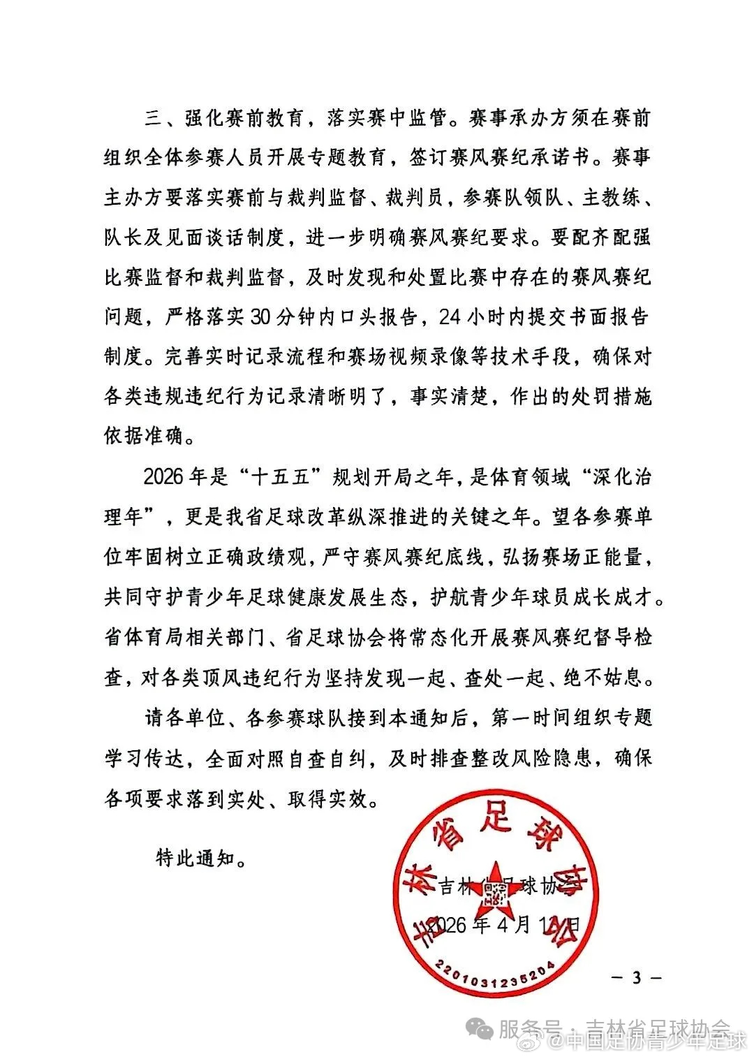 吉林足协严令整肃青少年赛事纪律 违规行为将面临从重处理 吉林足协严令整肃青少年赛事纪律 违规行为将面临从重处理
