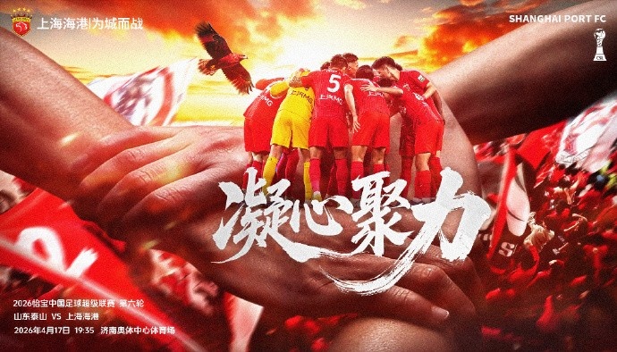 泰山海港赛前发布主题海报 凝心聚力备战第六轮