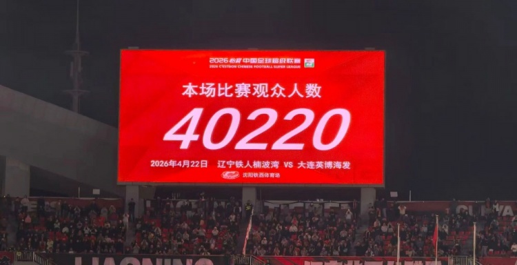 斯坦丘世界波定乾坤 大连英博客胜辽宁铁人