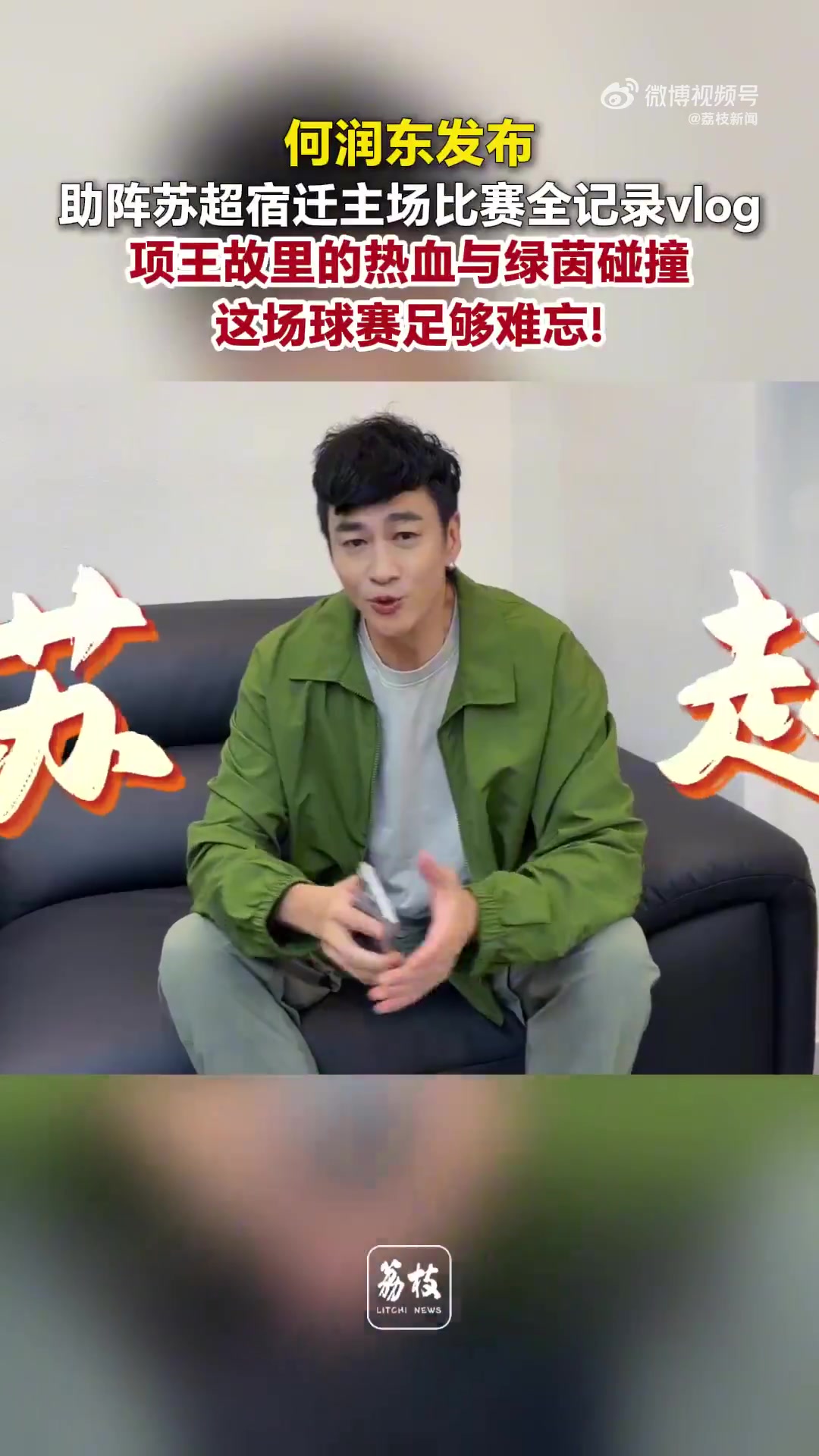 何润东项王铠甲亮相苏超宿迁主场，Vlog纪录跨界联动