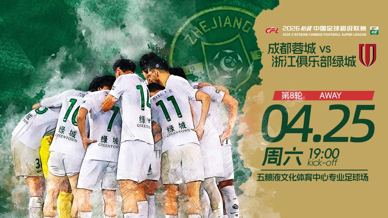 榜首蓉城主场迎浙江：6胜1平领跑中超 客队仅2胜