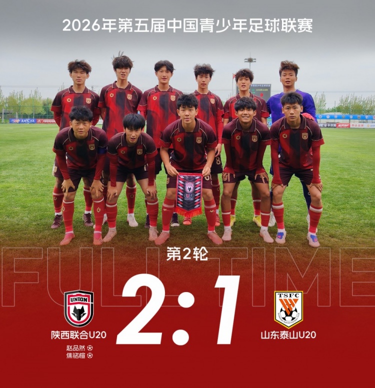 中青赛陕西联合U20补时绝杀山东泰山 豪取两连胜