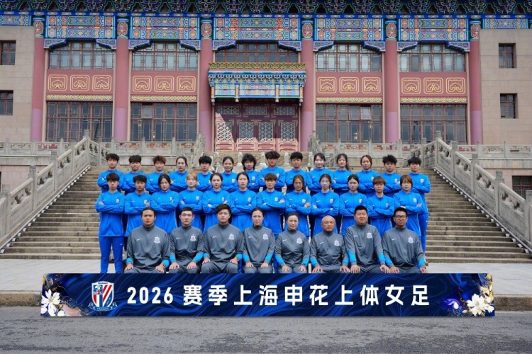 申花上体女足2026赛季出征：第八年合作，六名新援亮相