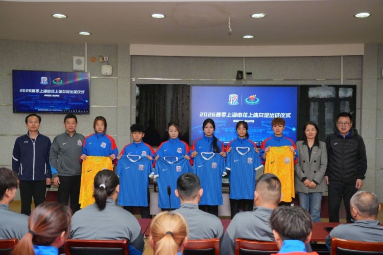 申花上体女足2026赛季出征：第八年合作，六名新援亮相