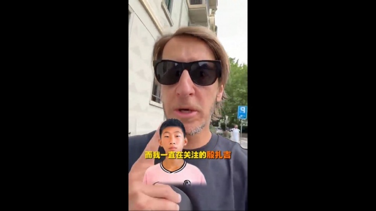 安布罗西尼关注中国U15殷扎吉：这名字让我想起那个男人