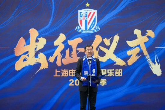 申花2026赛季出征：新援亮相，谷际庆称背负前所未有压力