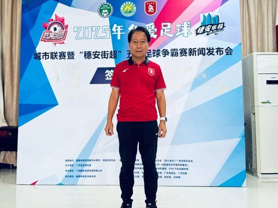 “穗安街超”五人制争霸赛启动 周穗安：专业赛制助U12球员延续足球生涯