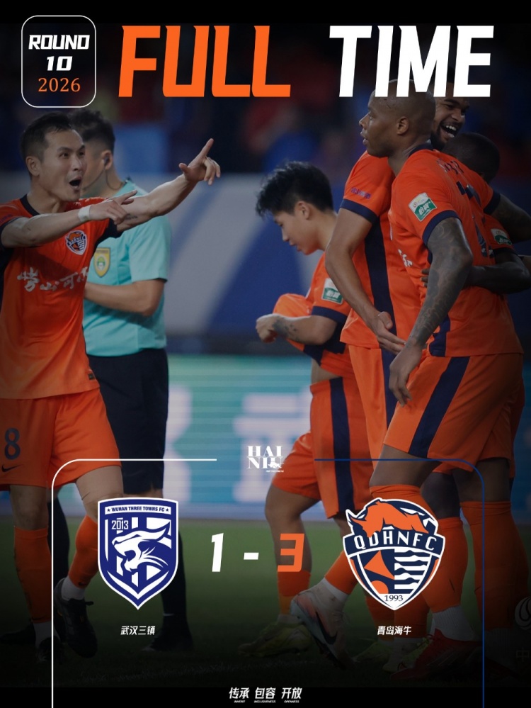 青岛海牛三连胜，3-1力克武汉三镇