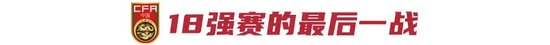 告别与悬念：国足18强赛收官战定档重庆，王大雷国家队生涯谢幕