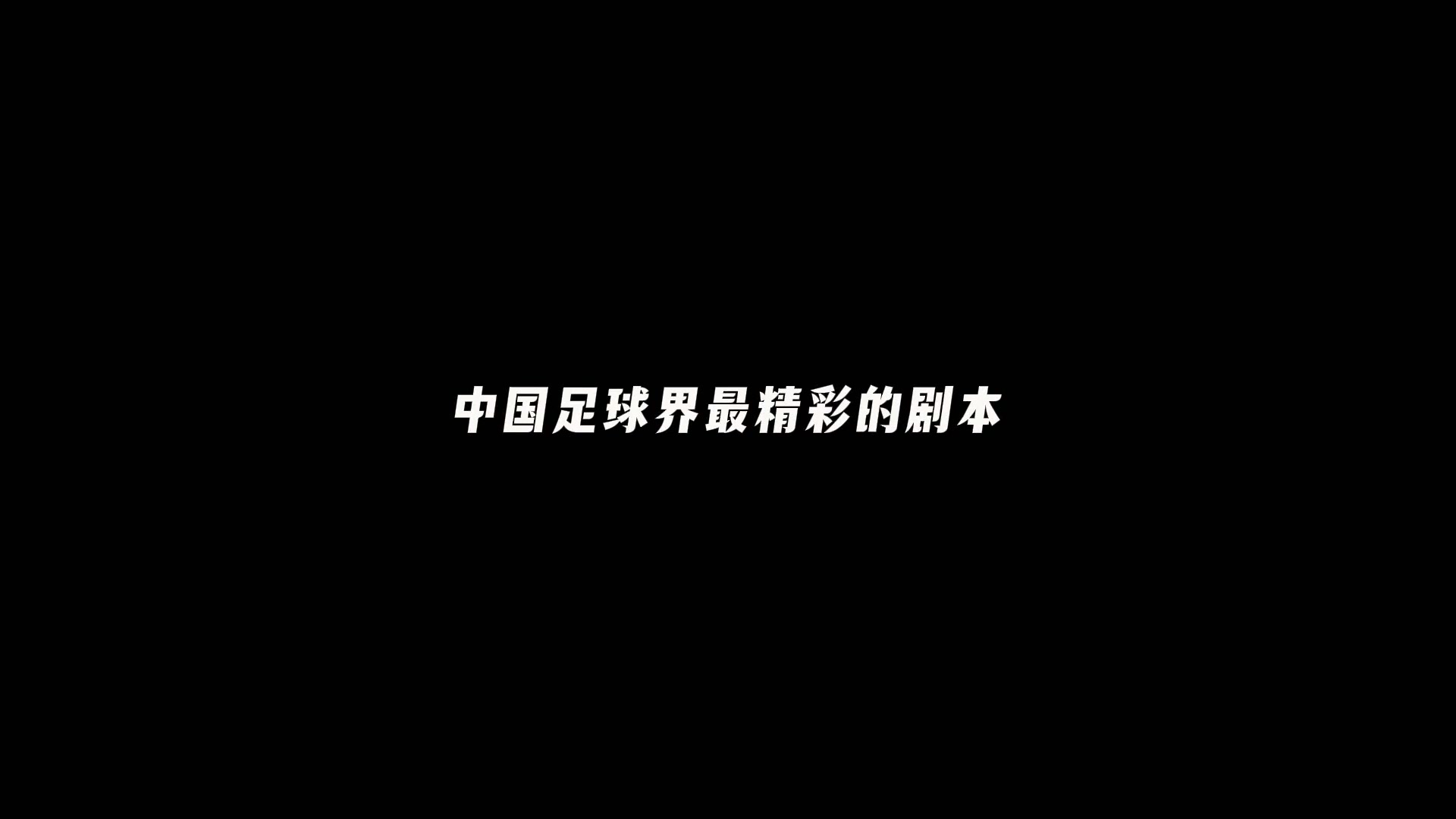 U17亚洲杯开门红：中国2-0卡塔尔 定位球+反击致胜