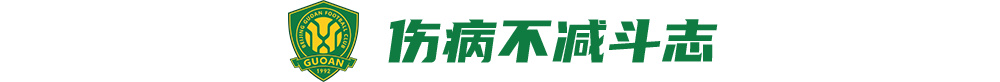 国安伤员满营仍叫板海港:法比奥喊出赢球宣言 国安伤员满营仍叫板海港:法比奥喊出赢球宣言