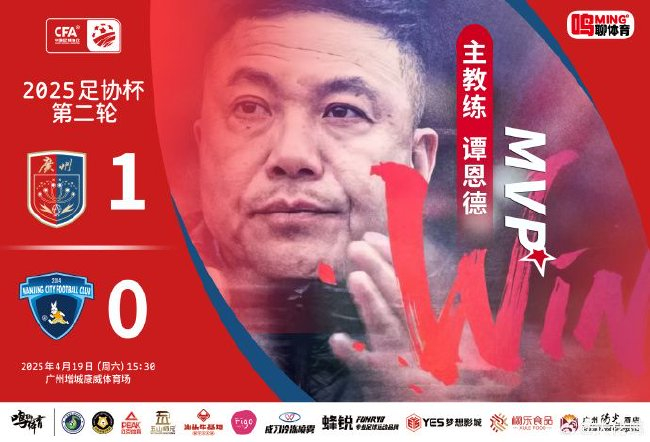 足协杯次轮广州蒲公英1-0南京城市 五连胜含金量再提升 足协杯次轮广州蒲公英1-0南京城市 五连胜含金量再提升