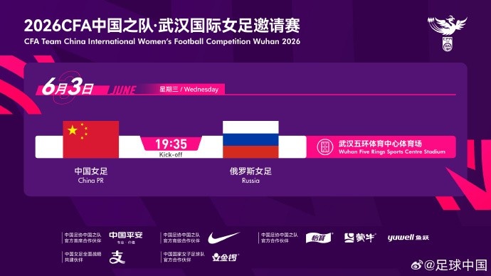 中国女足6月3日武汉迎战俄罗斯 国际A级友谊赛官宣 中国女足6月3日武汉迎战俄罗斯 国际A级友谊赛官宣