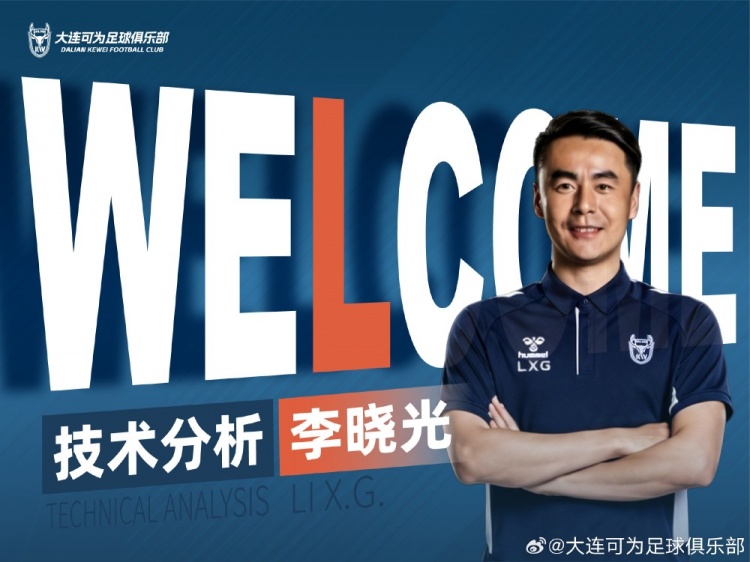 李晓光任大连可为技术分析，曾辅佐佩莱格里尼等名帅