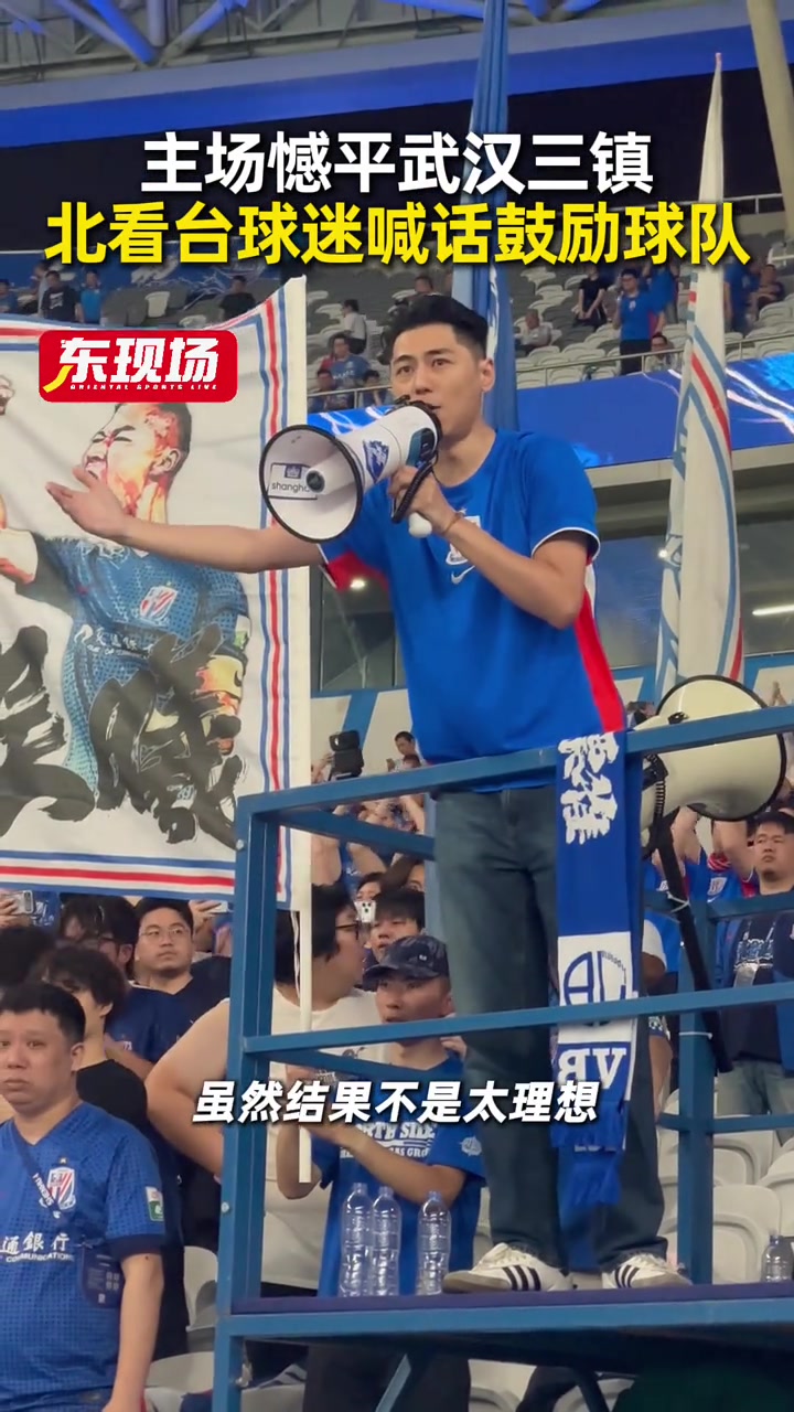申花两球领先遭三镇逼平 五轮不胜后北看台喊话鼓励