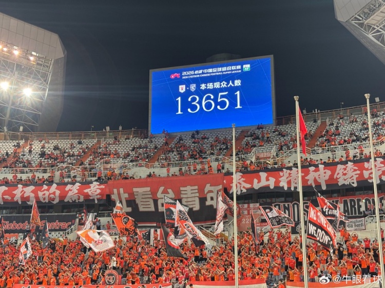 13651人！泰山主场创赛季最低上座率
