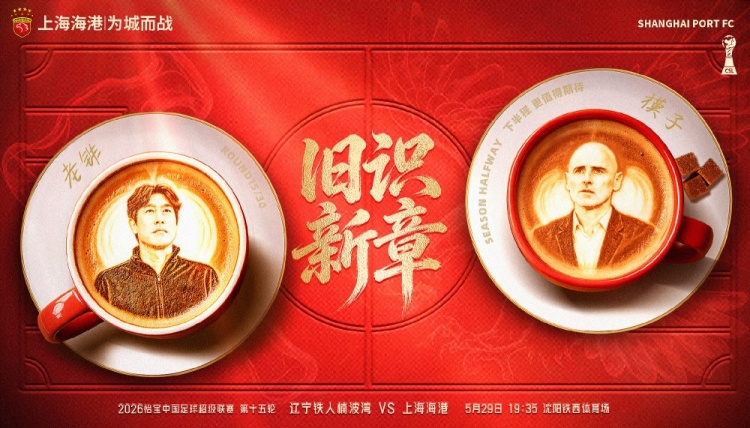 辽宁铁人主场战海港，旧将反戈成焦点