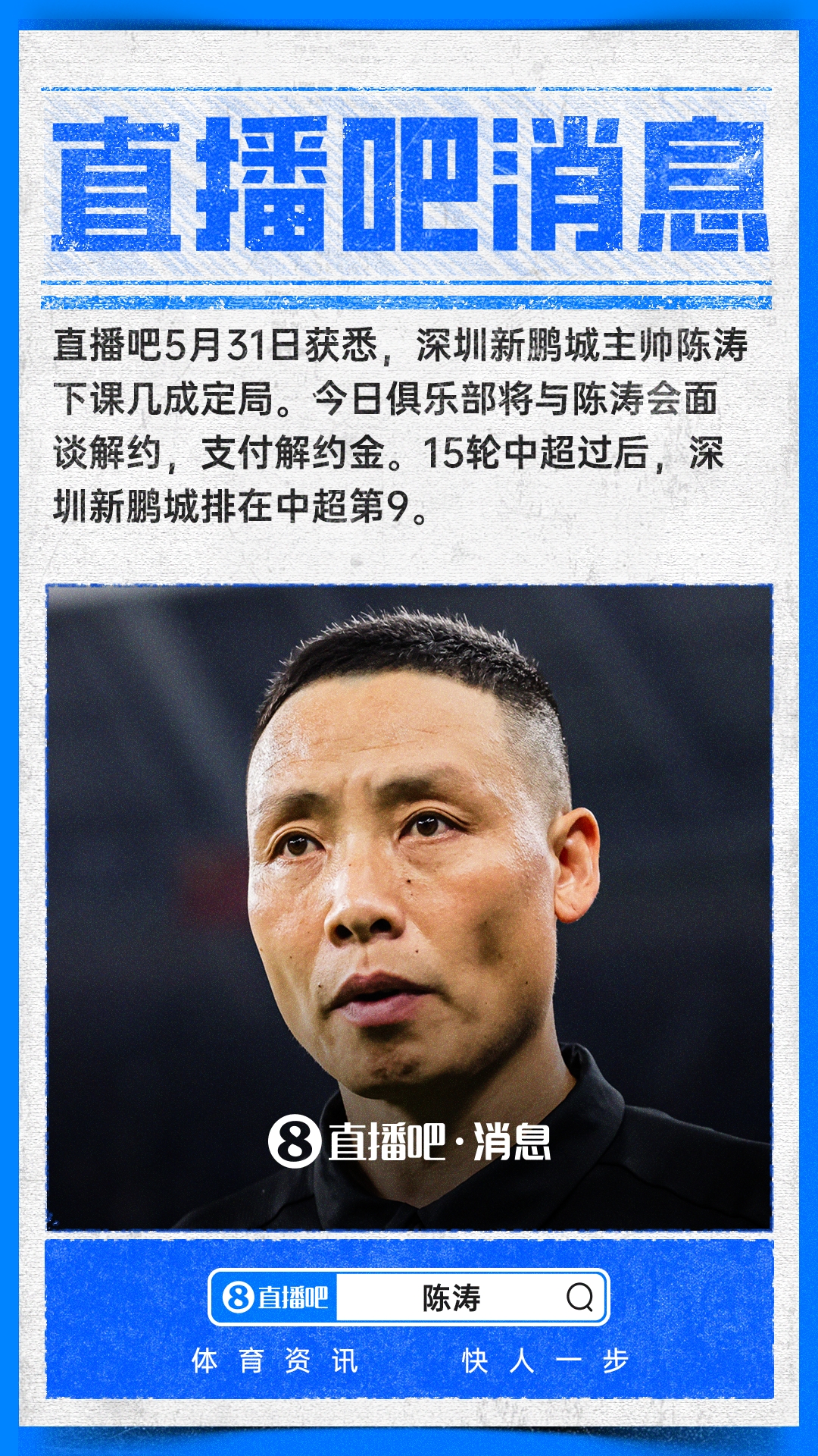 陈涛下课倒计时 深圳新鹏城今日付解约金 陈涛下课倒计时 深圳新鹏城今日付解约金