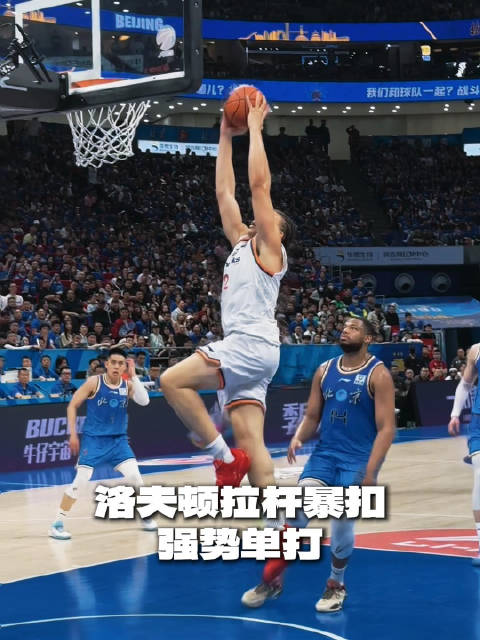 [洛夫顿拉杆] 这钢炮真猛！洛夫顿超级拉杆+滑翔暴扣强势单打