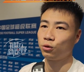 杨帆：与哈达斯“对上眼” 津门虎1-0大连英博