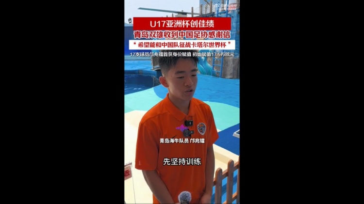 亚少赛亚军创历史,青岛两将随国少晋级U17世界杯 亚少赛亚军创历史,青岛两将随国少晋级U17世界杯