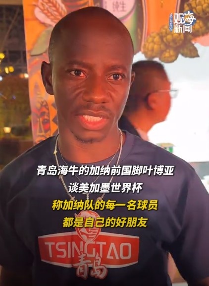 叶博亚14场造9球,称加纳全队皆好友 叶博亚14场造9球,称加纳全队皆好友